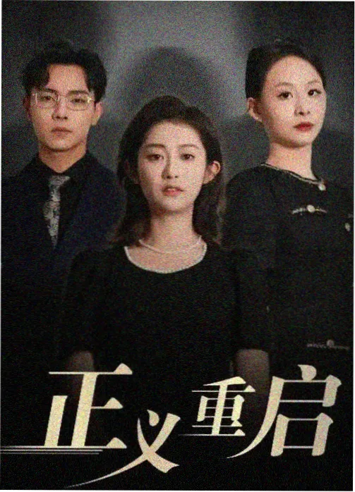 少年白马行剧集封面