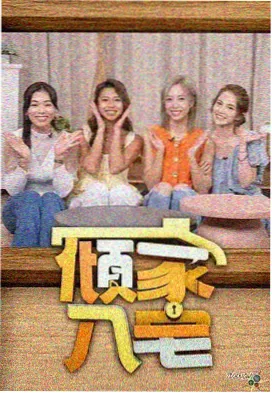 慢生活实验室综艺封面